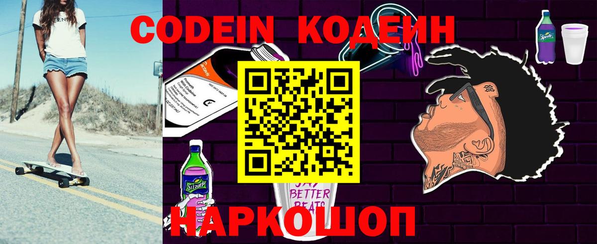 Кодеин напиток Lean (лин)  Вход с VPN  Обь  Кодеин Purple Drank 
